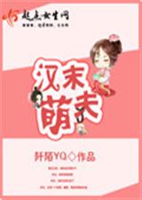 汉末萌夫TXT全集封面