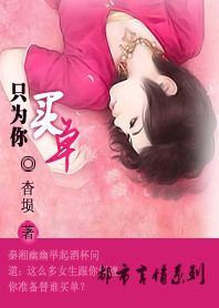 只为你买单TXT全集封面