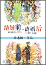 结婚前,离婚后TXT全集封面