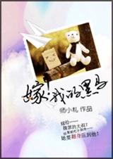 嫁!我的黑马TXT全集封面