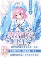 守护甜心之回忆里的痛TXT全集封面