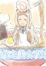系统之美食攻略TXT全集封面
