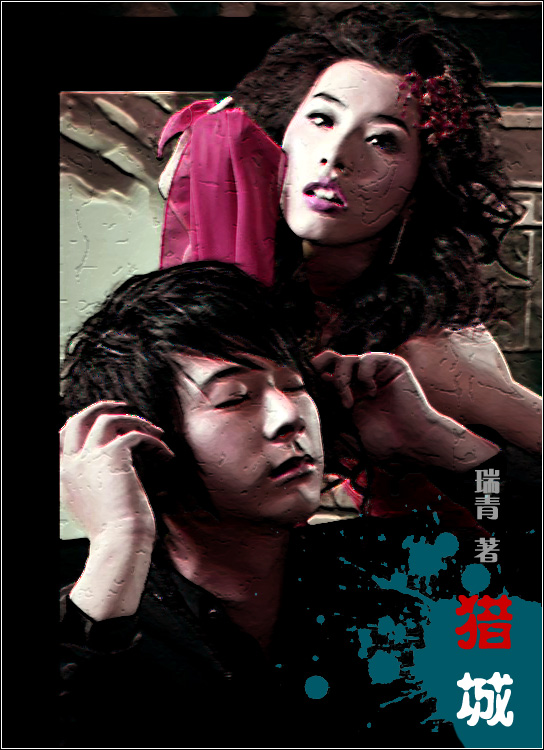 女记者的都市迷途:猎城TXT全集封面