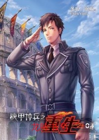 耽美 重生之男子军校第四部TXT全集封面