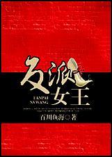 反派女王 全TXT全集封面
