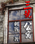 三号公寓TXT全集封面