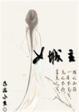 女城主之绝代风华TXT全集封面