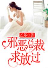 邪恶总裁求放过TXT全集封面