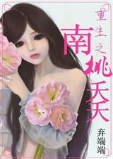 重生之南桃夭夭TXT全集封面