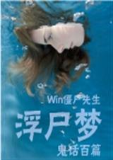 浮尸梦 Win僵尸先生TXT全集封面