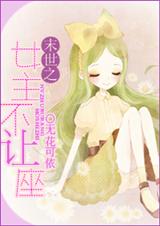 末世之女主不让座TXT全集封面