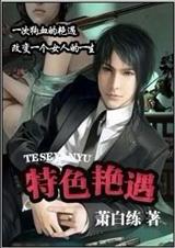 特色艳遇TXT全集封面