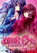 守护甜心之双面公主之TXT全集封面