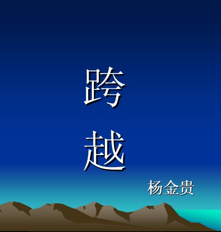 跨越TXT全集封面