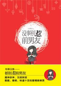 新时代白领的麻辣烫爱情:没事别惹前男友TXT全集封面