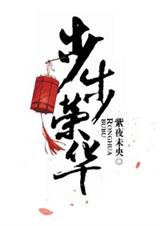 步步荣华TXT全集封面