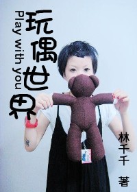 玩偶世界TXT全集封面