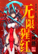 无限猩红TXT全集封面