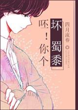 呸!你个坏人TXT全集封面