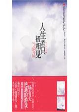 人生若只初相见全集TXT全集封面