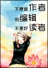 不想做作者的编辑不是好读者TXT全集封面