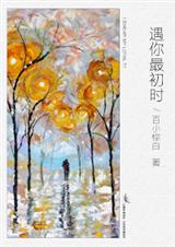 遇你最初时TXT全集封面