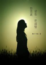 情莫离,诺你一世深情TXT全集封面
