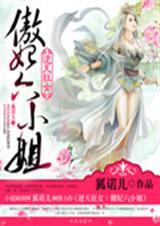 逆天狂女:傲妃六小姐TXT全集封面