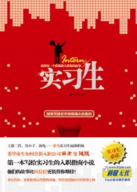 菜鸟实习生麻雀变凤凰:实习生TXT全集封面