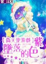 伪天使游戏之迷失的紫TXT全集封面