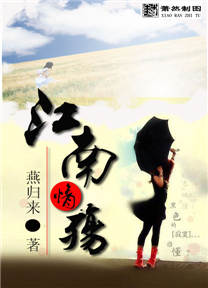 江南情殇TXT全集封面