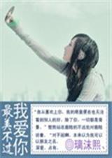 最美不过我爱你TXT全集封面