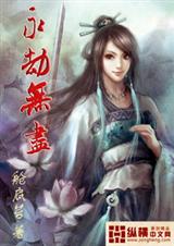 永劫无尽TXT全集封面