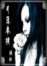 月落参横TXT全集封面