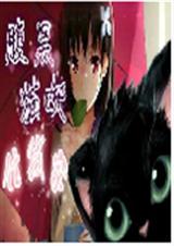 腹黑猫妖住我家TXT全集封面