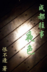 成都往事:夜色(残爱续)TXT全集封面