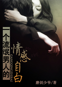 一个流氓男人的情感自白:沉沦TXT全集封面