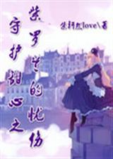 守护甜心之紫罗兰的忧TXT全集封面