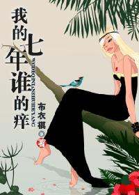 我的七年谁的痒TXT全集封面