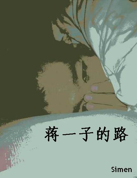 蒋一子的路TXT全集封面