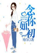 念你如初TXT全集封面