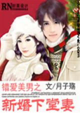 错爱美男之新婚下堂妻(完结)TXT全集封面