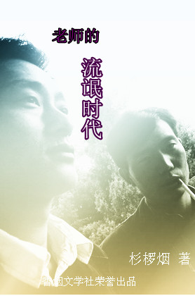 老师的流氓时代TXT全集封面