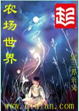 农场世界TXT全集封面