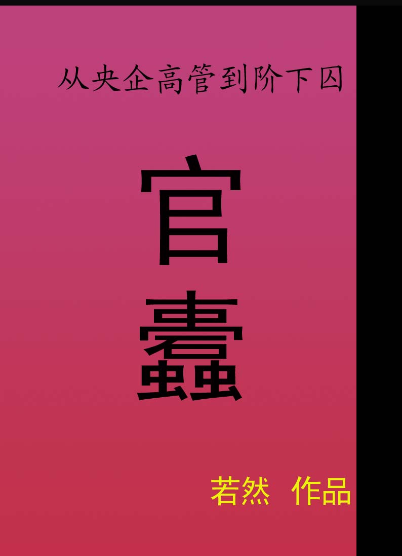 官蠹TXT全集封面