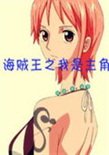 海贼王之我是主角TXT全集封面