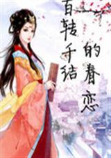 百转千结的眷恋TXT全集封面