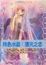 纯色水晶:落天之恋TXT全集封面