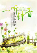 一听钟音TXT全集封面