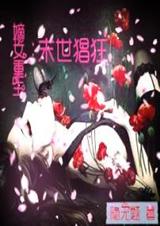 嫡女重生:末世猖狂TXT全集封面